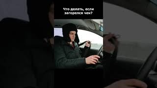 Загорелся чек, что делать?