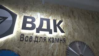 Компания ВДК ("Всё для камня участник") участник выставки "Карелфорум 2023"