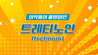 트레티노인의 탈모치료 효과 (홍성재 박사의 탈모교실)