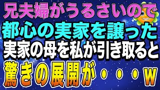 【スカッとする話】兄夫婦がうるさいので都心の実家を譲った。実家の母を私が引き取ると、驚きの展開に…ｗ【スカッとハレバレ】