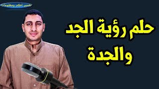 حلم رؤية الجد والجدة ورؤية الجد مبتسم وحلم الجد الميت والجدة وسماع صوت الجد الميت ينادى !!