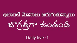 ఇలాంటి మోసాలు జరుగుతున్నాయి..జాగ్రత్త