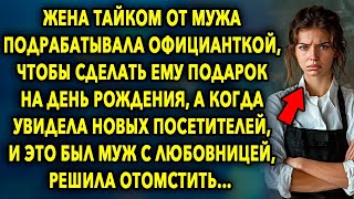 Она Тайком От Мужа Подрабатывала Официанткой, Чтобы Сделать Ему Подарок На День Рождения, Но Когда