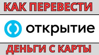 Как переводить деньги с Открытие / Открытие перевести деньги на карточки быстро и выгодно