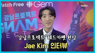 JAE KIM (JDIZ) 강남프로젝트 레드카펫 인터뷰 Gangnam Project