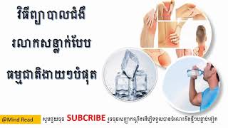 វីធីព្យាបាលបញ្ហា និងកាត់បន្ថយការឈឺសន្លាក់តាមបែបធម្មជាតិ