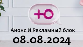 Анонс И Рекламный блок (Ю Казахстан, 08.08.2024)