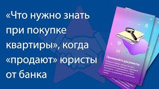 «Что нужно знать при покупке квартиры», когда «продают» юристы от банка