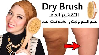 التقشير الجاف| علاج السولوليت و الشعر تحت الجلد و الترهلات | Dry Brush |