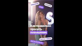 Как правильно просить повышения #shorts #shortsvideo #shorts_video