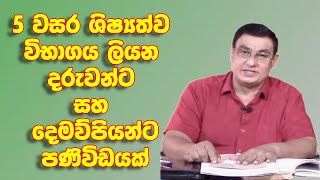 5වසර විභාගයට මුහුණ දෙන දරුවන් වෙත