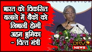 भारत को विकसित बनाने में बैंकों को निभानी होगी अहम भूमिका - Finance Minister Nirmala Sitharaman