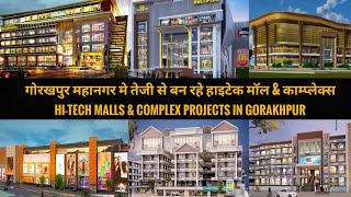 गोरखपुर महानगर मे तेजी से बन रहे हाईटेक काम्प्लेक्स & शॉपिंग मॉल || Commercial projects gorakhpur