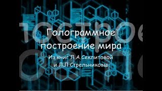 Голограммное построение мира 2