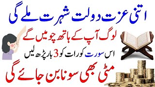 Izzat Pane Ka Wazifa | Izzat Daulat Shohrat Ka Wazifa | Powerful Wazifa For Money