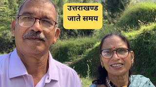 उत्तराखण्ड जाते समय|Garhwal Uttrakhand |@OSPokhriyal