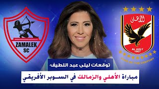 توقعات ليلي عبد اللطيف لمباراة الأهلي والزمالك في كأس السوبر الأفريقي تثير الجدل تعرف من الفائز ؟