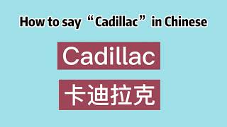 How to say “Cadillac” in Chinese