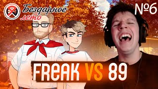 FREAK VS 89 // МАЗЕЛЛОВ ИГРАЕТ В БЕЗДАРНОЕ ЛЕТО №6 // БЕСКОНЕЧНОЕ ЛЕТО