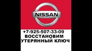 Изготовить ключ по замку зажигания ниссан жук 8-925-507-33-09 в Москве.