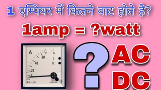 1amp में कितने watt होते है?  Volt , Ampere और Watt को सही से समझें।