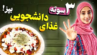 آشپزی مجردی | آموزش غذای فوری و ساده به سبک ملی | غذای دانشجویی