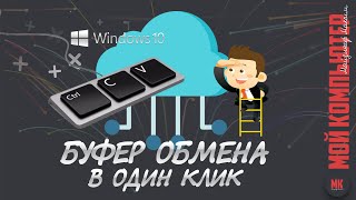 БУФЕР ОБМЕНА в один клик | Удобный буфер обмена | Обзор