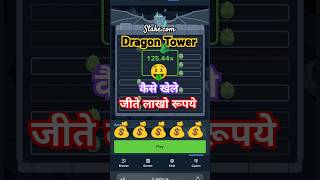 Dragon Tower ||@thblearner #shorts #short #shortvideo #shortsvideo #youtubeshorts #viralshorts