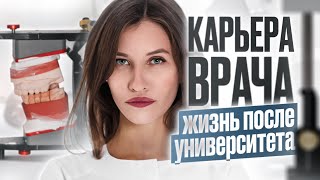 Жизнь после СЕЧЕНОВСКОГО УНИВЕРСИТЕТА | Как ПРОЛЕТЕЛА с ординатурой | Как было у ВАС после универа?