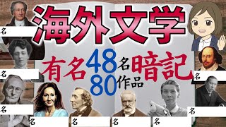 【海外文学の作者一問一答】世界的に有名な48名の作家を覚える！世界文学・外国文学