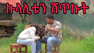 ኩላሊቴን ሸጥኩት ብየ prank አረኩት😂