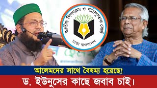 শিক্ষা কারিকুলামে বৈষম্য! কড়া ভাষায় ড. ইউনুসের কাছে জবাব চাইলেন ড. এনায়েতুল্লাহ আব্বাসী হুজুর।