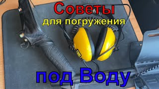 СОВЕТЫ ПЕРЕД ПОГРУЖЕНИЕМ ПОД ВОДУ C NOKTA MAKRO LEGEND