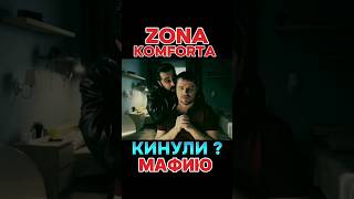 ZONA KOMFORTA - Сериал Зона Комфорта .Кинули Мафию ?#сериал #tiktok #2024 #кино #shorts #2023 #2025