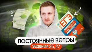 Постоянные ветры в 26, 27 заданиях ЕГЭ по географии | ЕГЭ география 2025