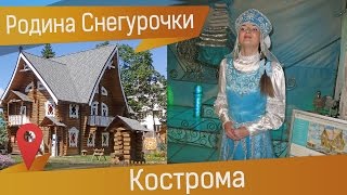 Терем Снегурочки в Костроме или где живет Сказка