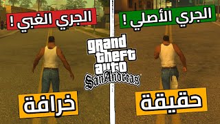 كشفت حقيقة 10 خرافة مُنتشرة عن سلسلة قراند GTA ! | الجزء 22