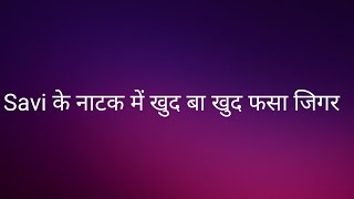 Ghkkpm: Savi के नाटक में खुद बा खुद फसा जिगर।।खुद डर से ऊगली अपनी घटिया हरकत की सच्चाई।। Upcoming