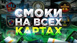 ТРЕНИРОВКА СМОКОВ НА ВСЕХ КАРТАХ В КС ГО