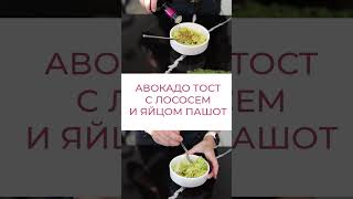 АВОКАДО ТОСТ С ЛОСОСЕМ И ЯЙЦОМ ПАШОТ😋