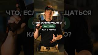 ЧТО БУДЕТ, ЕСЛИ ОБРАЩАТЬСЯ С ОРУЖИЕМ, КАК В КИНО? 🔫 Не дай себя обмануть и подписывайся! 😉 #оружие