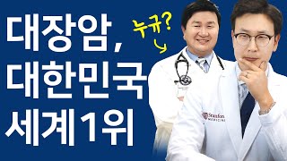 [특별기획]  대장암, 대한민국이 전세계 1위인 이유와 해결책 (feat. 임대순 박사님)