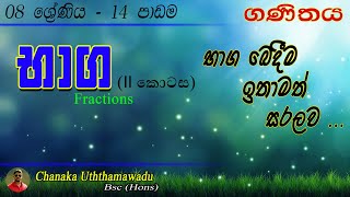 maths - Grade 8 - 14 th lesson - භාග ll -  Fractions - sinhala medium