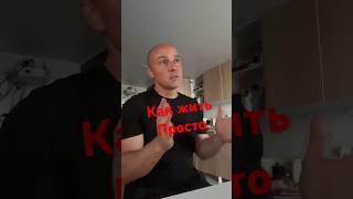 Как жить просто