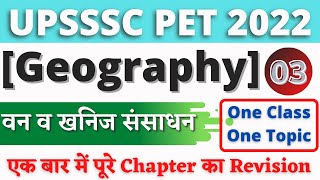 भारत के वन तथा खनिज संसाधन Forest and Mineral Resources of India | Geography | #03 | UPSSSC PET