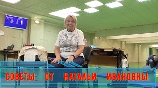 Советы от Натальи Ивановны