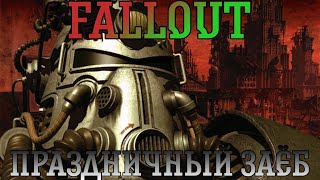 Fallout. Прохождение, часть 8: Праздничный заёб