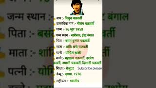 मिथुन चक्रवर्ती का जी वन परिचय ।। #shortsviral#biography