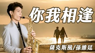 你我相逢 - 江蕙 & 施文彬 (中音薩克斯風演奏 Alto Saxophone Cover 孫維廷) Live Version