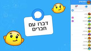 המיקטוק - מתחברים מתכתבים משחקים